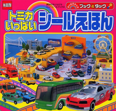 ブック&タックトミカいっぱいシールえほん: のりものキッズ (講談社おともだちニューシールブック 122)