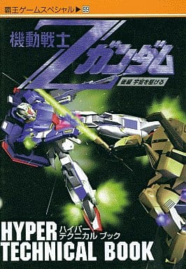 機動戦士Zガンダム後編宇宙を駆けるハイパーテクニカルブック (覇王ゲームスペシャル 99)