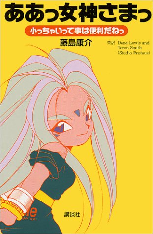 ああっ女神さまっ: 小っちゃいって事は便利だねっ [Oct 01， 1996] 藤島 康介 Dana Lewis; Toren Smith