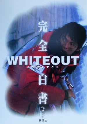 ホワイトアウト完全白書 (CINEMAデラックス) [Aug 01， 2000] ホワイトアウト パートナーズ