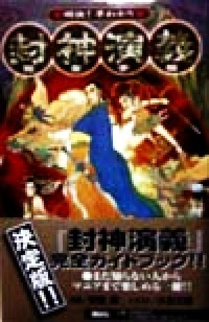 明快早わかり封神演義完全手帳 封神演義研究スタッフ