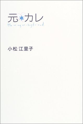 元カレ [Sep 01， 2003] 小松 江里子; 豊田 美加