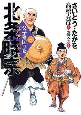 北条時宗 3 父子廻国の巻 (歴史コミック) さいとう たかを