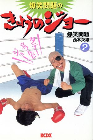 爆笑問題のきょうのジョー 2 (デラックスコミックス) 西本 英雄; 爆笑問題