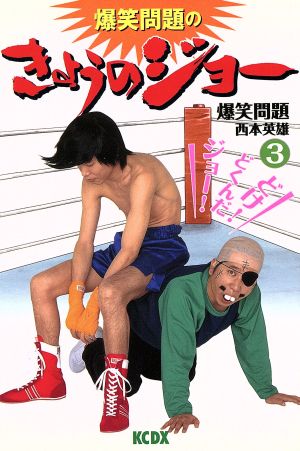 爆笑問題のきょうのジョー 3 (デラックスコミックス) 西本 英雄; 爆笑問題
