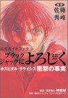 ブラックジャックによろしく公式ガイドブック: ホスピタル・クライシス衝撃の事実 (KCデラックス) [Apr 22， 2003] 佐藤 秀峰 神前 格; 講談社ホスピタルクライシス研究チーム