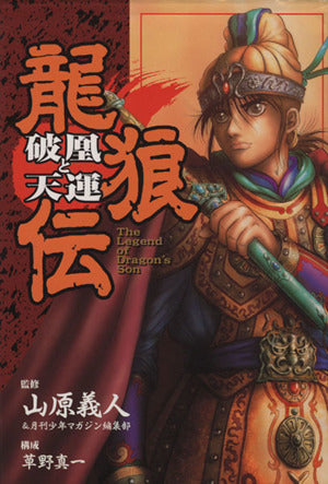 龍狼伝破凰と天運 (KCデラックス) 山原 義人; 草野 真一