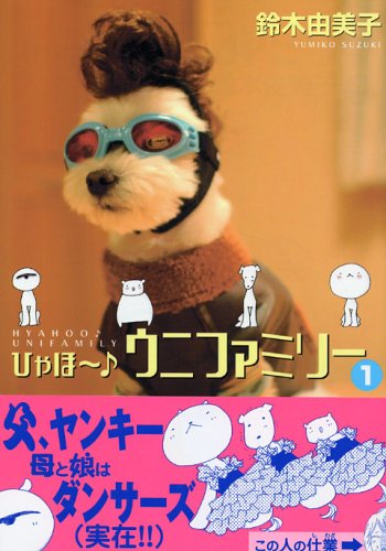 ひゃほ~♪ウニファミリ- (1) (ワイドKC) [Sep 13， 2005] 鈴木 由美子