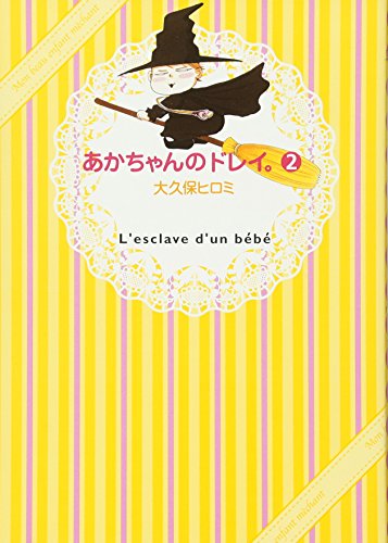 あかちゃんのドレイ。 (2) (ワイドKC) [Mar 13， 2007] 大久保 ヒロミ
