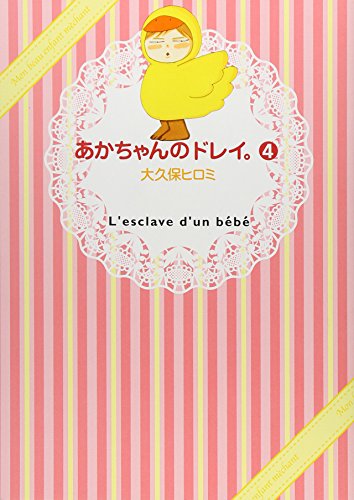 あかちゃんのドレイ。 (4) (ワイドKC) [Jun 13， 2008] 大久保 ヒロミ