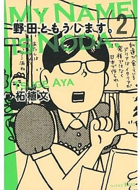 野田ともうします。(2) (ワイドKC キス) 柘植 文