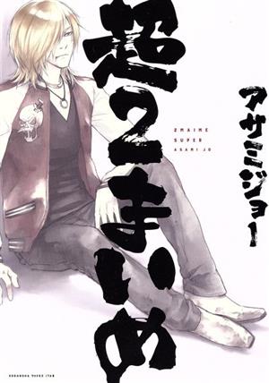 超2まいめ (ワイドKC) [Sep 07， 2015] アサミ ジョー