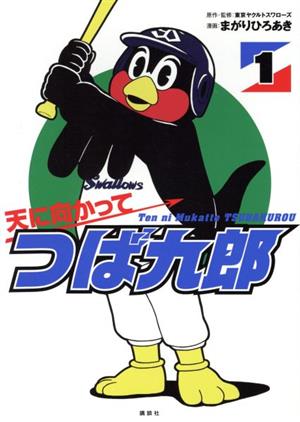 天に向かってつば九郎(1) (ワイドKC) まがり ひろあき; 東京ヤクルトスワローズ