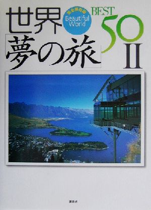 世界夢の旅BEST50 2 完全保存版: Beautiful World 講談社