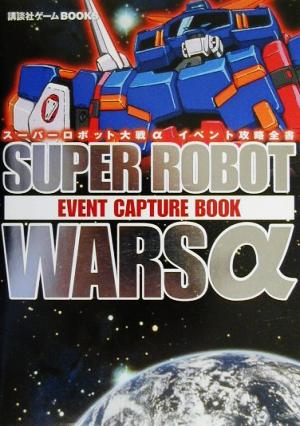 スーパーロボット大戦αイベント攻略全書 (講談社ゲームBOOKS) [May 01， 2000]