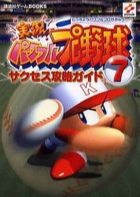実況パワフルプロ野球7サクセス攻略ガイド (講談社ゲームBOOKS)