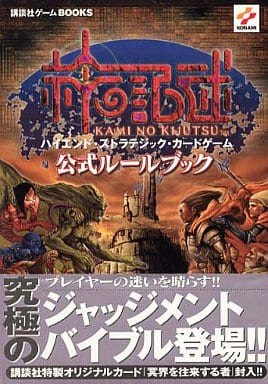 神の記述公式ルールブック: ハイエンド・ストラテジック・カードゲーム (講談社ゲームBOOKS)