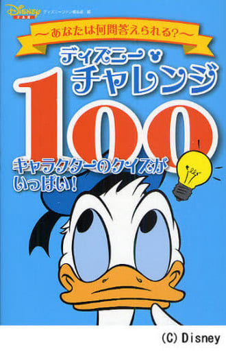 ディズニー・チャレンジ 100 キャラクターのクイズがいっぱい! [Dec 15， 2009] ディズニーファン編集部