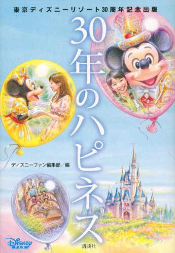 30年のハピネス: 東京ディズニーリゾート30周年記念出版 [Sep 01， 2013] ディズニーファン編集部