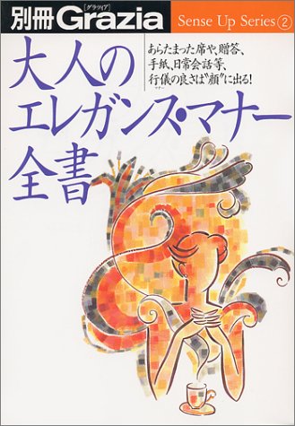 大人のエレガンス・マナー全書: あらたまった席や、贈答、手紙、日常会話等、行儀の良さは顔に出る (別冊Grazia Sense Up Series 2) [Feb 01， 1999]