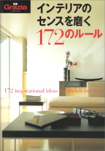 インテリアのセンスを磨く172のルール (別冊Grazia) [Jun 01， 2004] 講談社