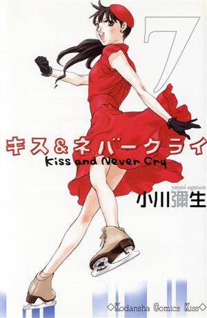 キス&ネバークライ(7) (講談社コミックスキス) 小川 彌生