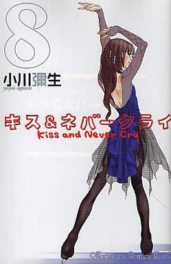 キス&ネバークライ(8) (講談社コミックスキス) 小川 彌生
