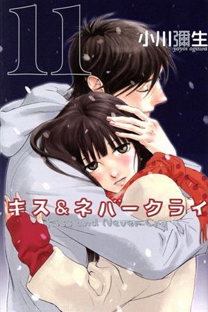 キス&ネバークライ(11)<完> (講談社コミックスキス) 小川 彌生