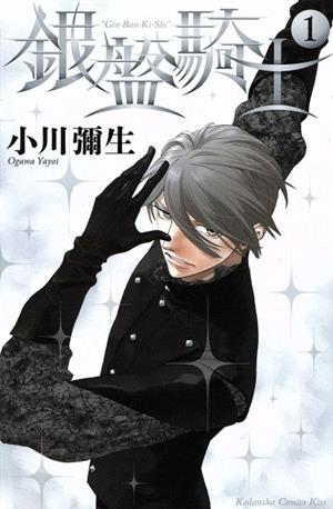 銀盤騎士(1) (講談社コミックスキス) 小川 彌生