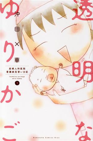 透明なゆりかご(1) (講談社コミックスキス) 沖田 ×華