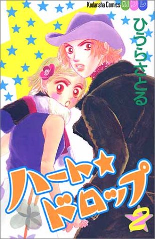 ハートドロップ 2 (講談社コミックスフレンド B) ひうら さとる
