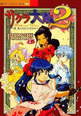 サクラ大戦2攻略花暦 上巻: 君、死にたもうことなかれ (覇王ゲームスペシャル 123) [May 01， 1998]