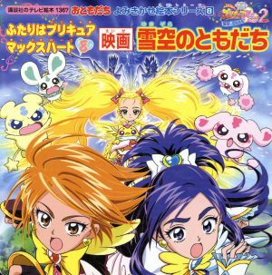 ふたりはプリキュアマックスハート 8 (講談社のテレビ絵本 1367 おともだちよみきかせ絵本シリーズ 6)