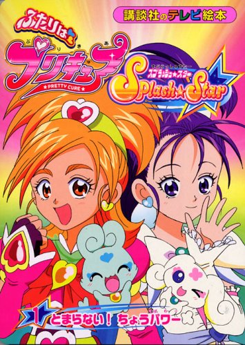 ふたりはプリキュアスプラッシュ・スター 1 (講談社のテレビ絵本 1371)