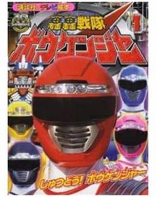 轟轟戦隊ボウケンジャー 1 (講談社のテレビ絵本 1373 スーパーV戦隊シリーズ) [Jan 01， 2006]