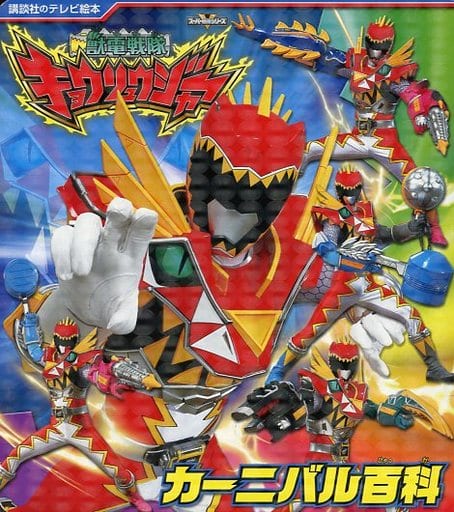 獣電戦隊キョウリュウジャー カーニバル百科 (講談社のテレビ絵本 1574 スーパーV戦隊シリーズ) 講談社