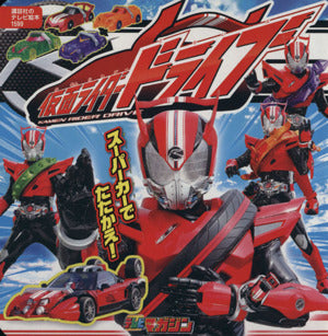 仮面ライダードライブ スーパーカーで たたかえ! (講談社のテレビ絵本 1599) 講談社