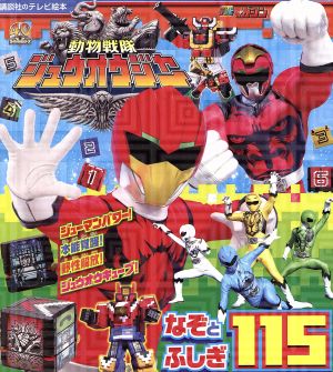 動物戦隊ジュウオウジャー なぞとふしぎ115 (講談社のテレビ絵本 1640 スーパーV戦隊シリーズ) [Feb 29， 2016] 講談社