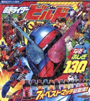 仮面ライダービルド なぞとふしぎ130 (講談社のテレビ絵本 1689) [Sep 30， 2017] 講談社