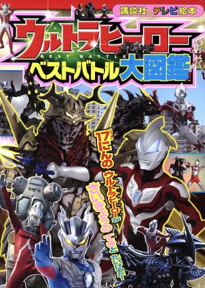 ウルトラヒーローベストバトル大図鑑 (講談社のテレビ絵本 1692) 講談社