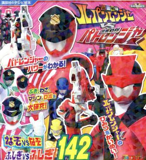快盗戦隊ルパンレンジャーVS警察戦隊パトレンジャー なぞVSなぞ ふしぎVSふしぎ142 (講談社のテレビ絵本 1709 スーパーV戦隊シリーズ) [Mar 01， 2018] 講談社