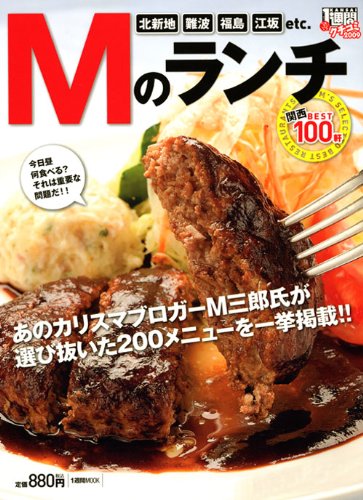 クチコミ1週間2009 Mのランチ 関西BEST100軒 (1週間MOOK) 1週間編集部
