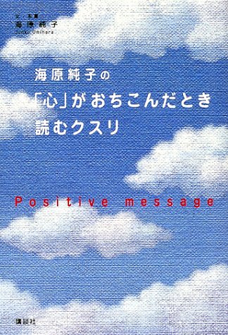 海原純子の心がおちこんだとき読むクスリ: Positeive message [Jun 01， 2002] 海原 純子