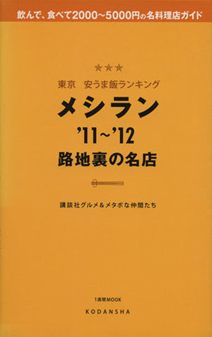 東京安うま飯ランキングメシラン ’11~’12: 路地裏の名店 (1週間MOOK) 講談社グルメ&メタボな仲間たち