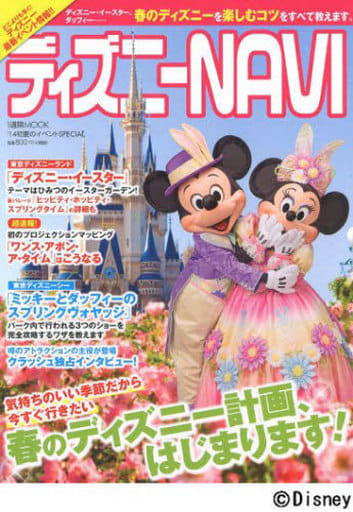 ディズニー NAVI ’14 初夏のイベントSPECIAL (1週間MOOK) アミューズメント出版部
