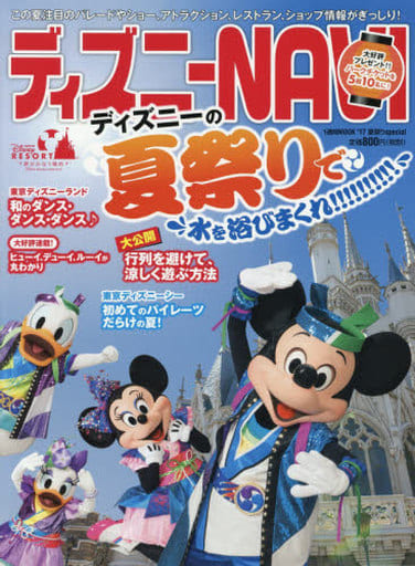 ディズニーNAVI’17 夏祭りspecial (1週間MOOK) [Jul 11， 2017] 講談社