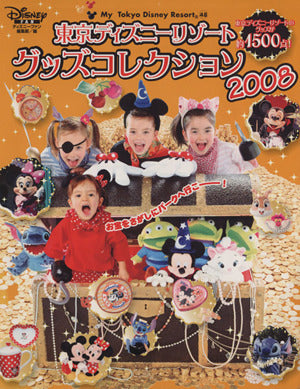東京ディズニーリゾート グッズコレクション2008 [Jun 28， 2007] ディズニーファン編集部