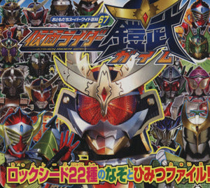 仮面ライダー鎧武 (おともだちスーパーワイド百科 67) 講談社
