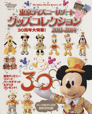 東京ディズニーリゾート グッズコレクション2013-2014 (My Tokyo Disney Resort) [Jul 12， 2013] ディズニーファン編集部