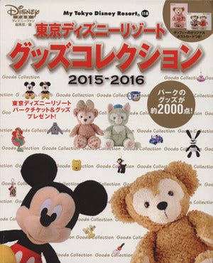 東京ディズニーリゾート グッズコレクション 2015-2016 (My Tokyo Disney Resort) [Jul 17， 2015] ディズニーファン編集部